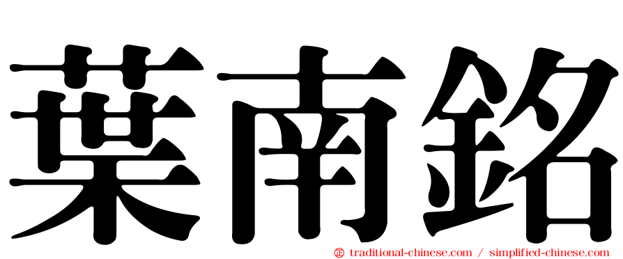 葉南銘