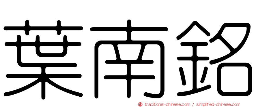 葉南銘