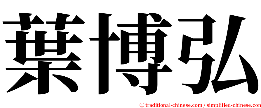 葉博弘 serif font