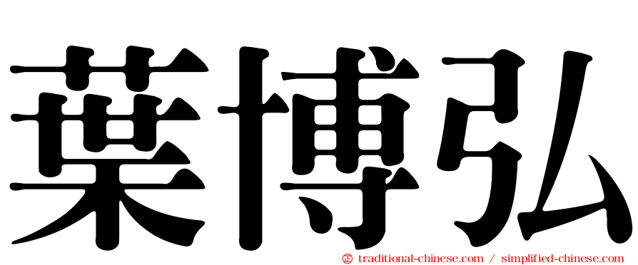 葉博弘