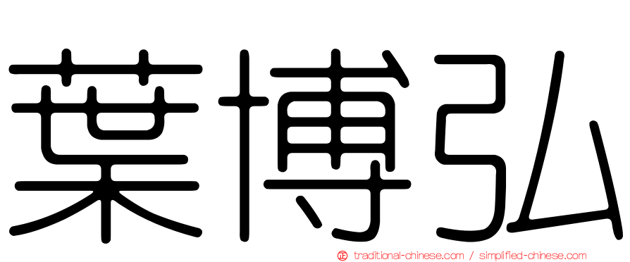 葉博弘
