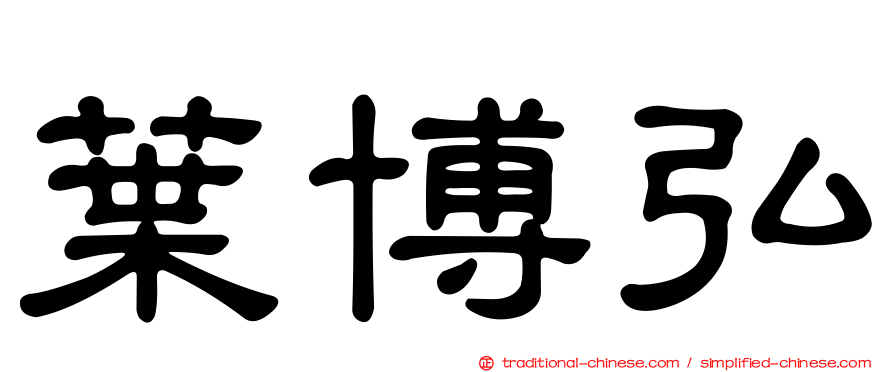 葉博弘