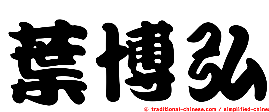 葉博弘