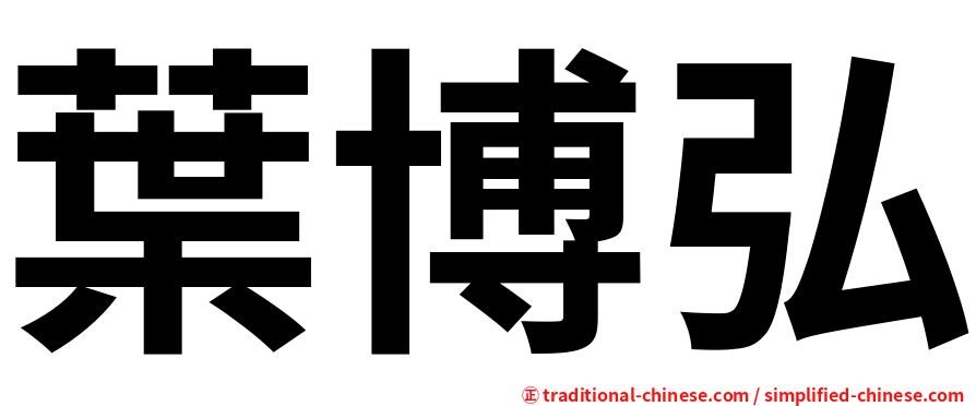 葉博弘