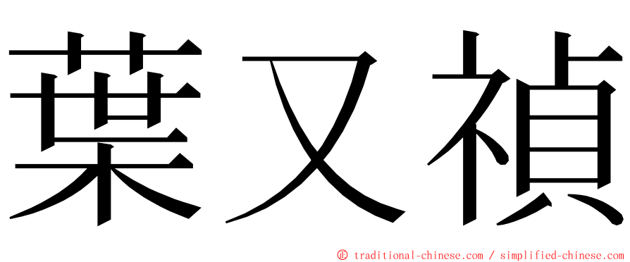 葉又禎 ming font