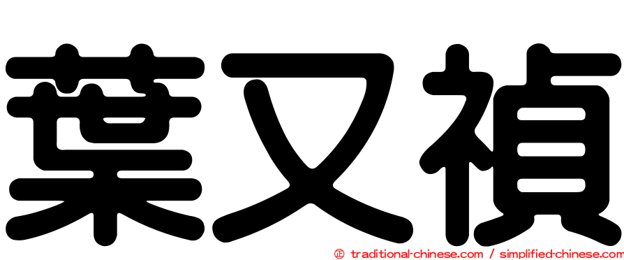 葉又禎