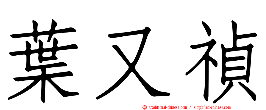 葉又禎