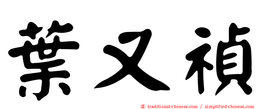 葉又禎