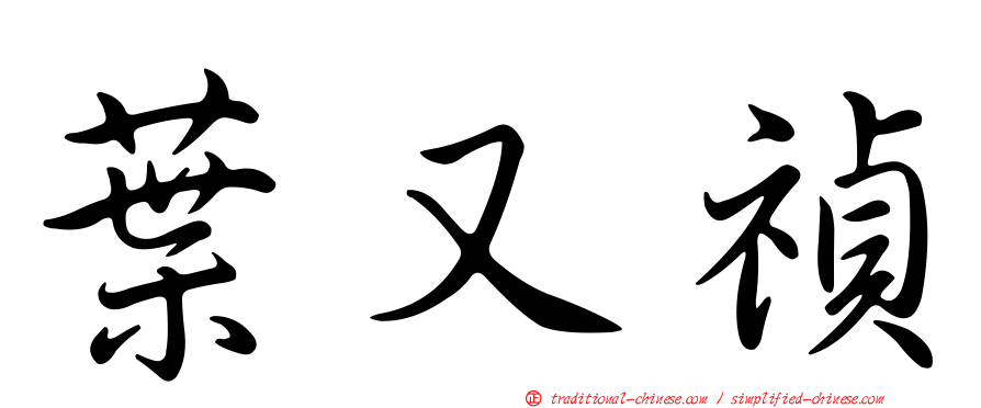 葉又禎