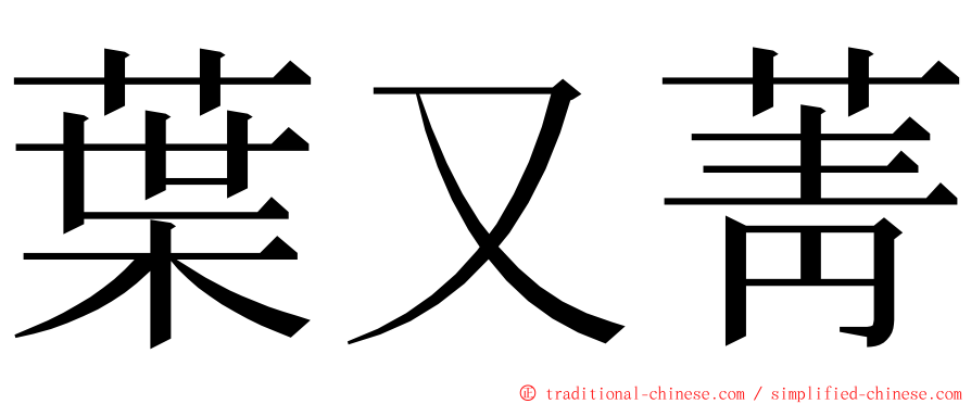 葉又菁 ming font