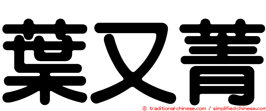 葉又菁