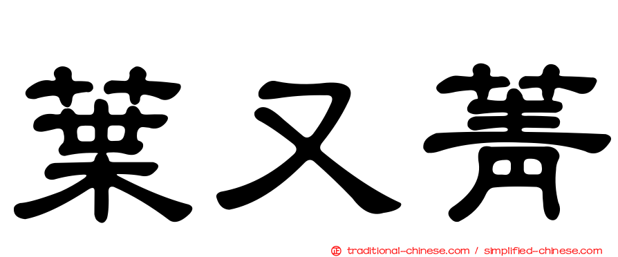 葉又菁
