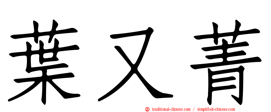 葉又菁