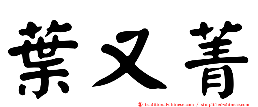 葉又菁