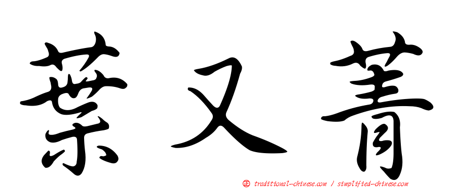 葉又菁