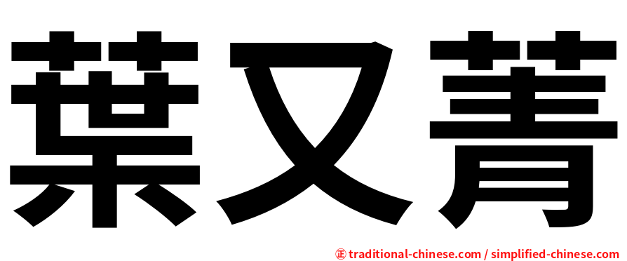 葉又菁