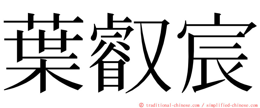 葉叡宸 ming font