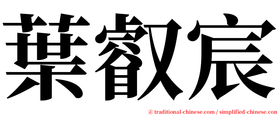 葉叡宸 serif font