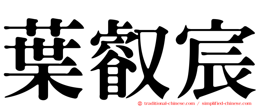 葉叡宸