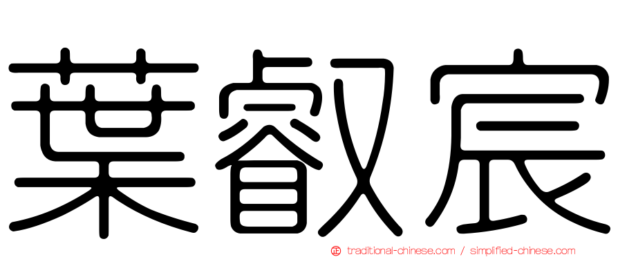 葉叡宸