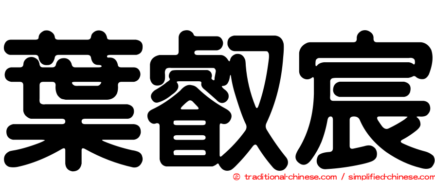 葉叡宸