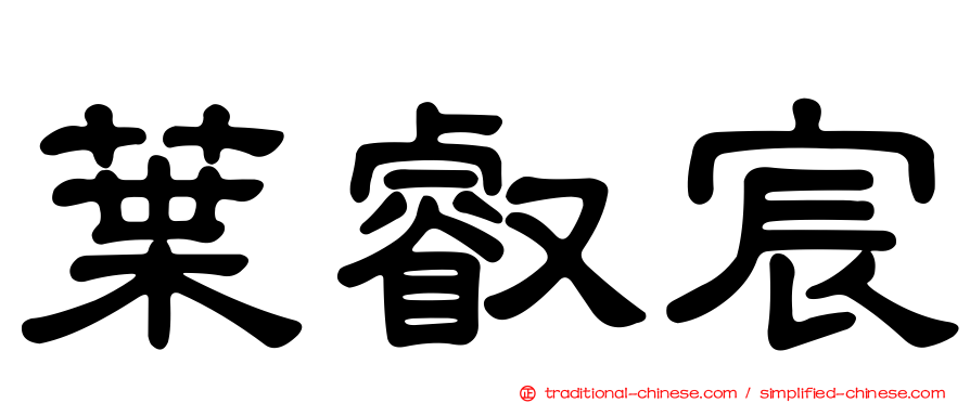 葉叡宸