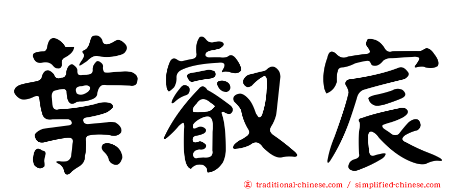 葉叡宸