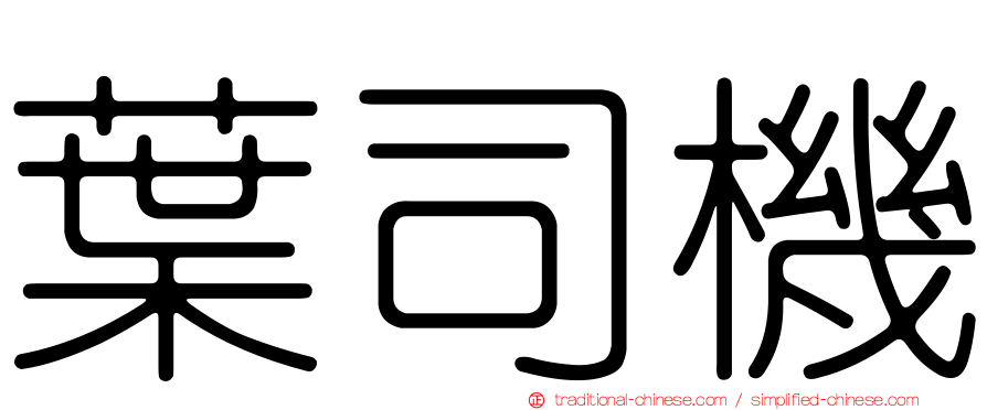 葉司機