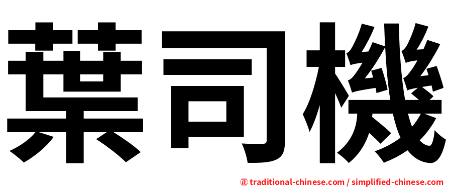 葉司機
