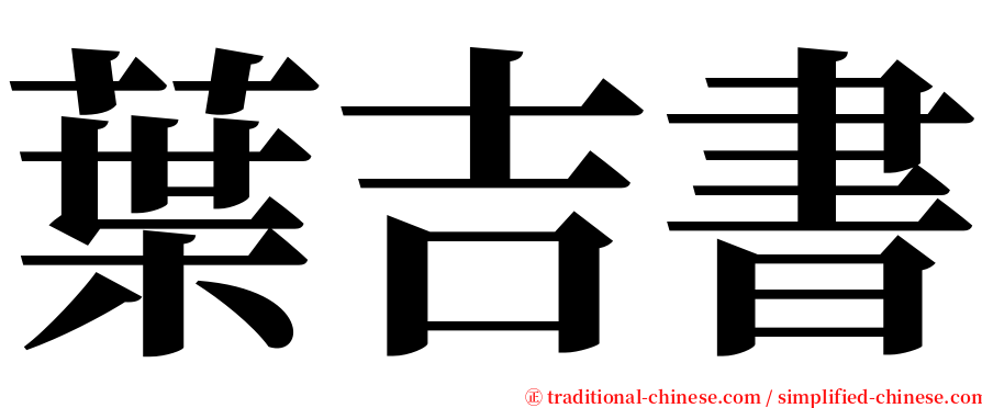 葉吉書 serif font
