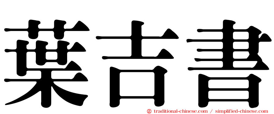 葉吉書