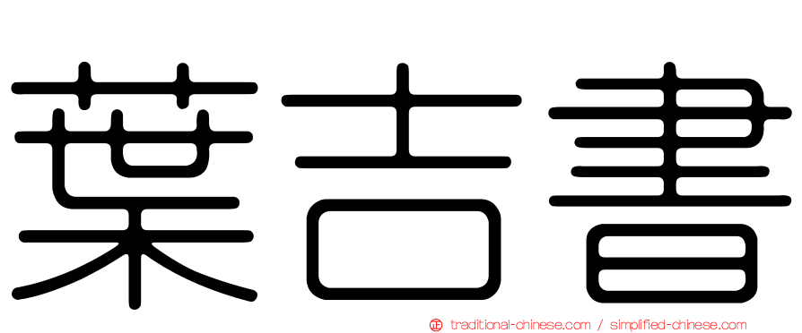 葉吉書