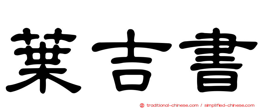 葉吉書