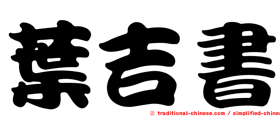 葉吉書