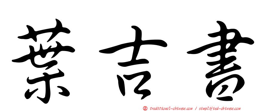 葉吉書