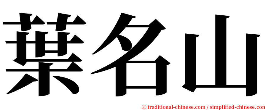 葉名山 serif font