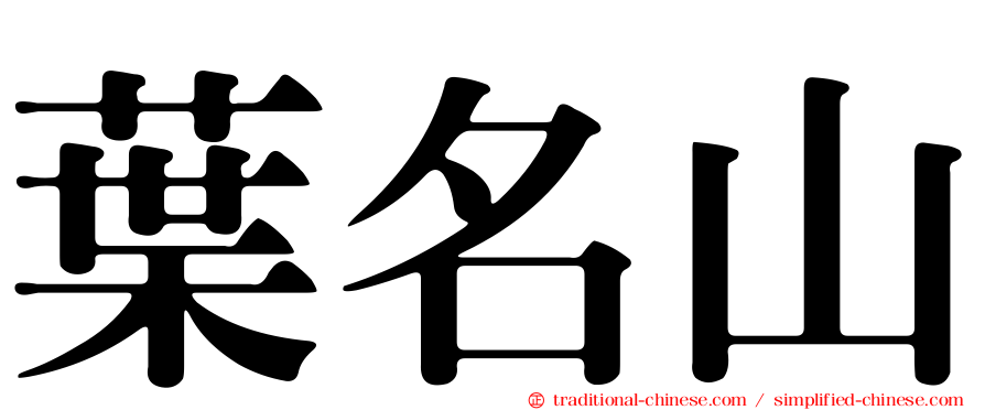 葉名山