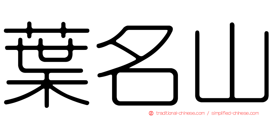 葉名山