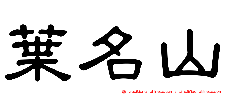 葉名山