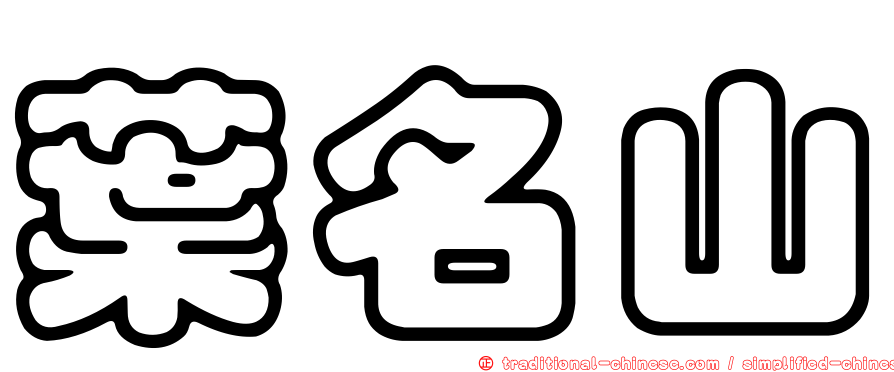 葉名山