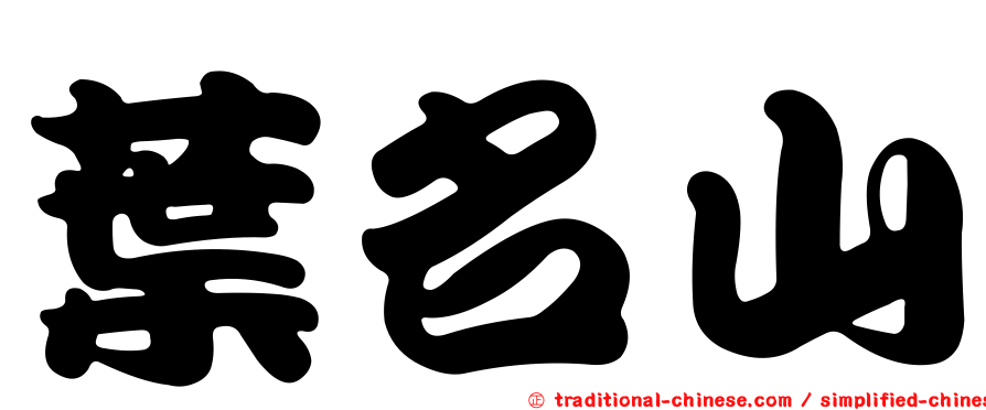 葉名山