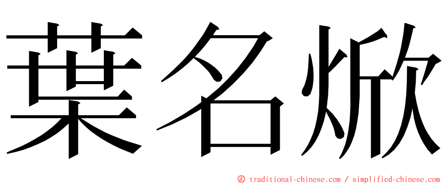 葉名焮 ming font