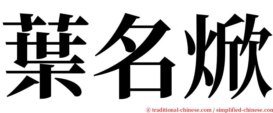 葉名焮 serif font