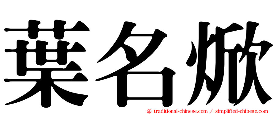 葉名焮