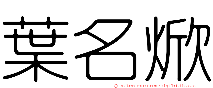 葉名焮
