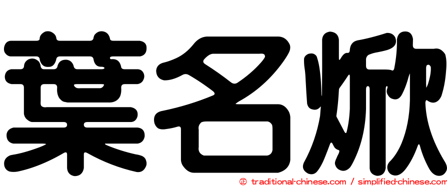 葉名焮
