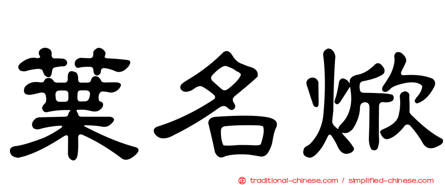 葉名焮