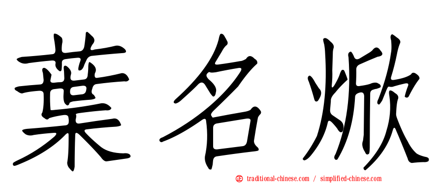 葉名焮