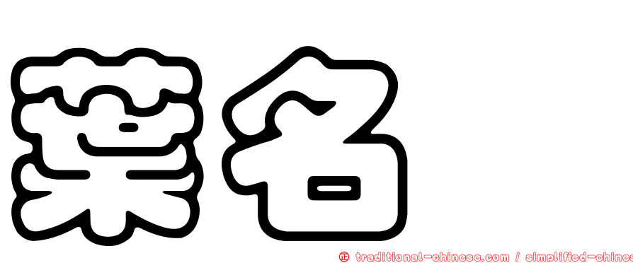 葉名焮