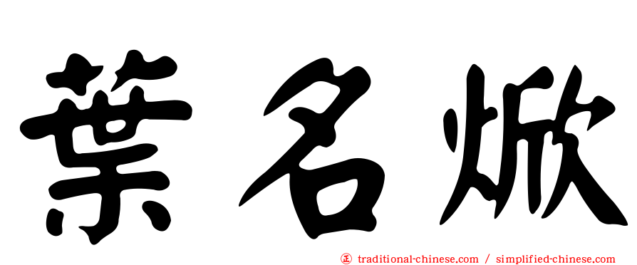葉名焮